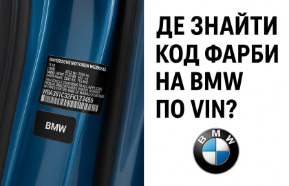 Де знайти код фарби на BMW?