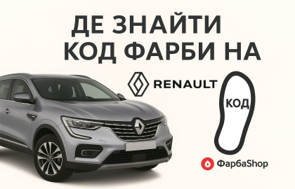 Де знайти код фарби на Renault? 