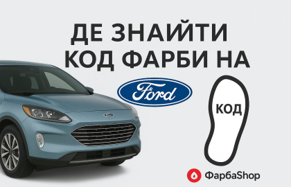 Де знайти код фарби на Ford? 