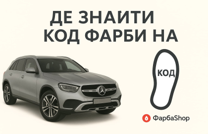 Де знайти код фарби на Mercedes-Benz? 