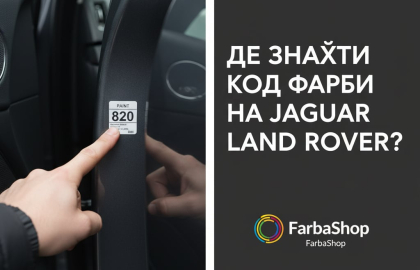 Де знайти код фарби на Jaguar, Land Rover? 