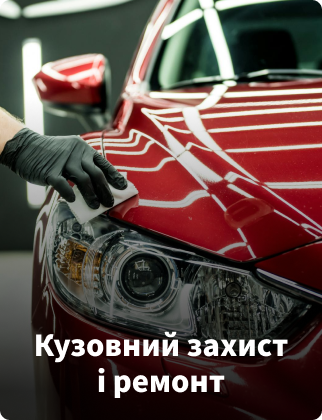Кузовий захист і ремонт авто - Фарбаshop